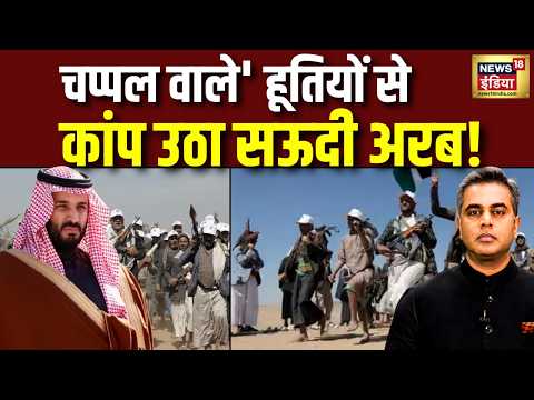 Desh Ki Pathshala :Houthi के डर से Saudi Arabia बेहाल! Pakistan ने भी साधी चुप्पी | Sushant Sinha