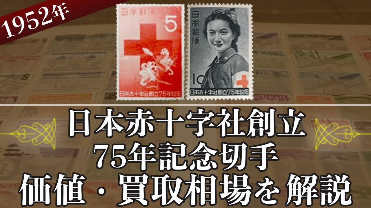 日本赤十字社創立75年記念切手】の買取価格はいくら？価値や相場、種類