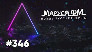 | Дискотека МАРУСЯ ВЫПУСК #346 | DJ_Ramirez