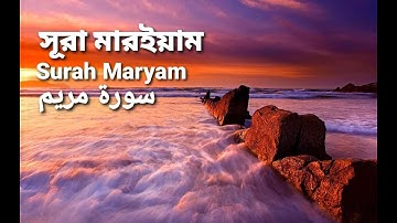19.সূরা মারইয়াম | Surah Maryam | سورة مريم | অনুবাদ | Qari Shaki Qasmi | The Holy Quran in Bangla!