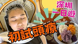 深圳一日遊  白玉串城 平價泰式按摩 頭療  四季手作 幸福䄂子 深圳車公廟站   2023深圳好去處【星星帶團】