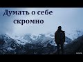 "Думать о себе скромно". А. В. Штенбрейхер. МСЦ ЕХБ