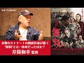 映画『無頼』井筒和幸監督が語る!!ストリート作家が描く昭和裏面史 活弁シネマ倶楽部#131