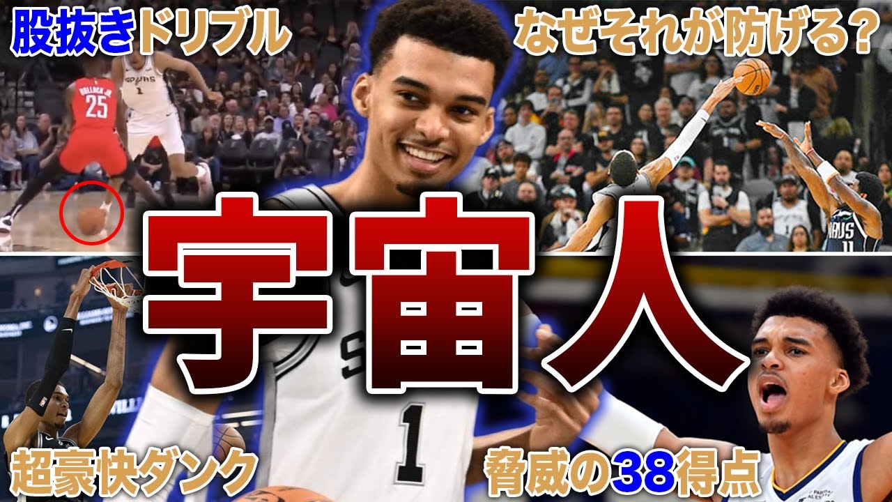 The World is Amazed] 30 Amazing Plays by Wenbanyama That Are So