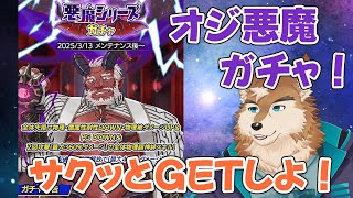 【クレサガ】悪魔ガチャがきた！確保しましょ！