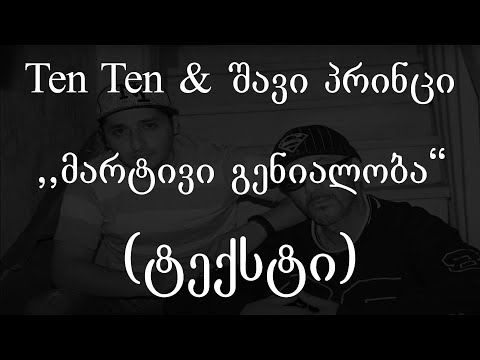 Ten Ten \u0026 შავი პრინცი  -  მარტივი გენიალობა (ტექსტი) (Geo Rap)