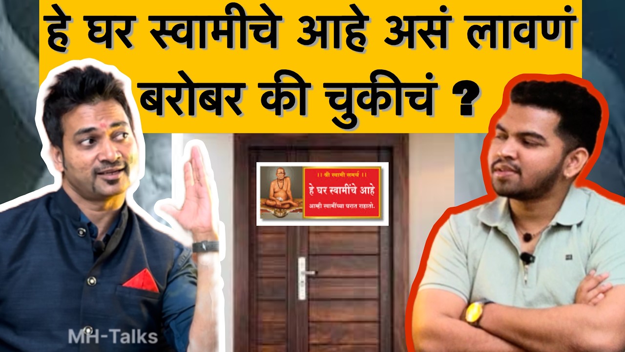 हे घर स्वामींचे आहे असं लावणं बरोबर की चुकीचं?