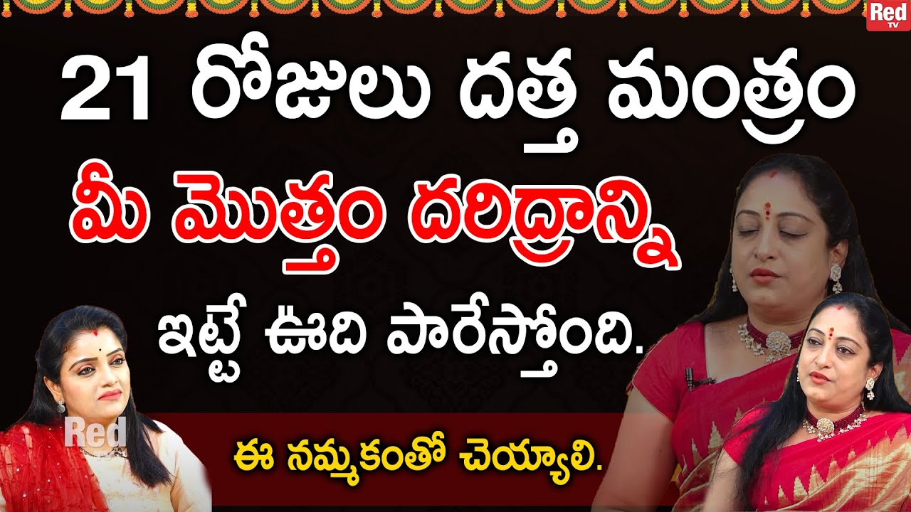 21 రోజులు దత్త మంత్రం మీ మొత్తం దరిద్రాన్ని ఇట్టే ఊది పారేస్తోంది. latha botla | RedTV Subham