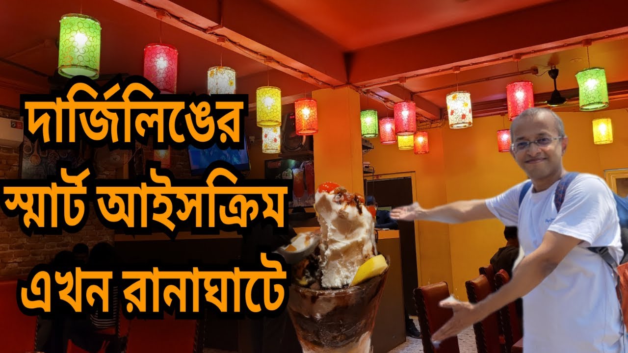 দার্জিলিঙের গ্লেনারিসের আইসক্রিম এখন রানাঘাটে /Ice Cream in Ranaghat