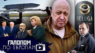 Дата наступления, Жирная точка, Правнуки и прадеды // Галопом по Европам #932