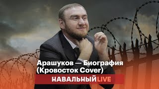 Рауф Арашуков — Биография (Кровосток cover)