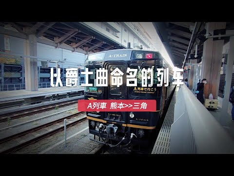 日本旅遊解封/九州觀光列車「坐Ａ列車去吧！」行駛在熊本車站與三角車站之間