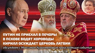 Путин Не Приехал В Печоры, В Пскове Водят Хороводы, Кирилл Осуждает Церковь Латвии // Лабвакар