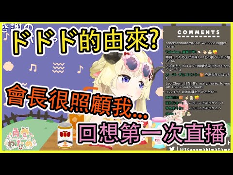 ドドド的由來??回想起第一次直播的綿芽【角巻わため】【角卷綿芽】【Vtuber中文翻譯】