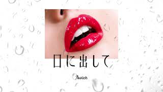 口に出して - Awich