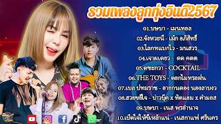 รวมเพลงดังในTiktok ฮิตฟังยาวๆ ฟังต่อเนื่องปี2569 [ ซอยข่อ...