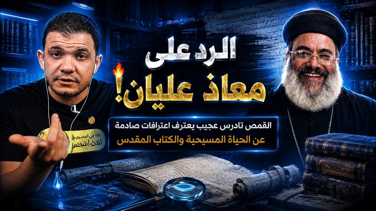 الرد على معاذ عليان!🔥القمص تادرس عجيب يعترف اعترافات صادمة عن الحياة المسيحية والكتاب المقدسِ