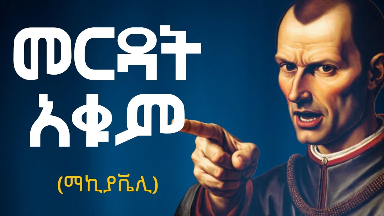 እመነኝ እነዚህን 6 አይነት ሰዎች ፈጽሞ ለማዳን አትሞክር (መራር እውነታ) –ማኪያቬሊ 