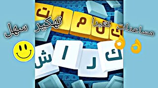 طريقة تهكير لعبة (كلمات كراش) عبر برنامج (Lucky Patcher) طريقة سهلة وليس معقدة screenshot 3