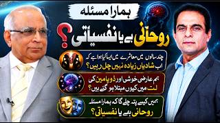 Is Your Problem Spiritual or Psychological? | Qasim Ali Shah &amp; Syed Sarfraz Shah