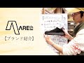 【ブランド紹介】AREth (アース) ってどんなブランド？