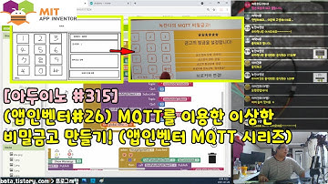 [아두이노#315] (앱인벤터#26) MQTT를 이용한 이상한 비밀금고 만들기! (Appinventor MQTT 시리즈/녹칸다/포로리야공대가자)