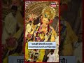 Lalbaugcha Raja Visarjan | लालबागच्या राजाच्या राजेशाही विसर्जन सोहळ्याला काही वेळात सुरुवात! | N18S