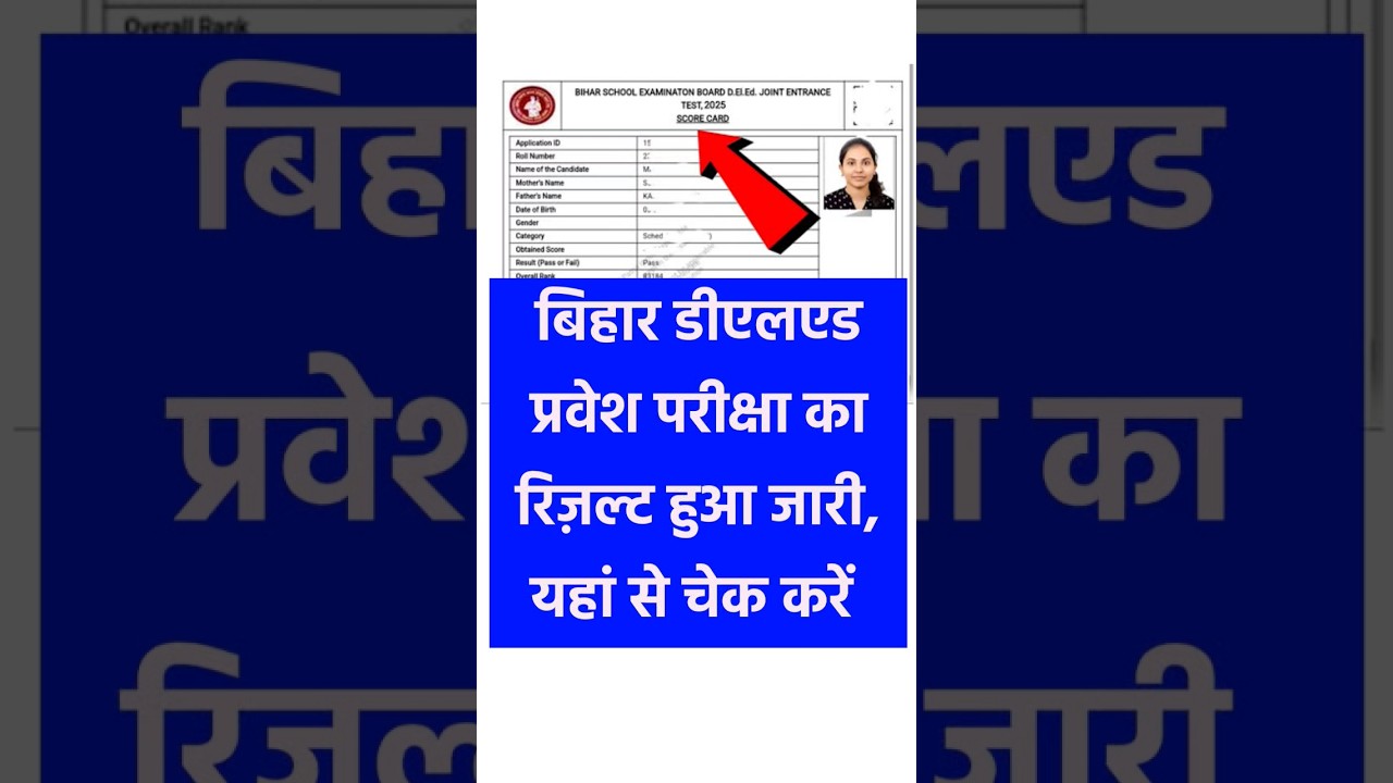 Bihar Deled Result 2025 | Bihar Deled Entrance Exam Result 2025 | Bihar Deled Score Card 2025 