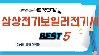 삼상전기보일러전기세 필수 구매 추천 TOP5