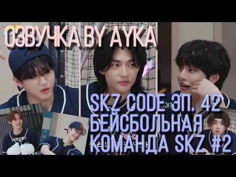 [Русская озвучка by Ayka] SKZ CODE (Хаотичная бейсбольная команда SKZ) #2 - Эп. 42