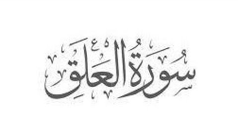 سورة العلق مكرره ثلاث مرات للأطفال للشيخ المنشاوي