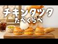 チキンタツタシリーズぜんぶたべる【ASMR】