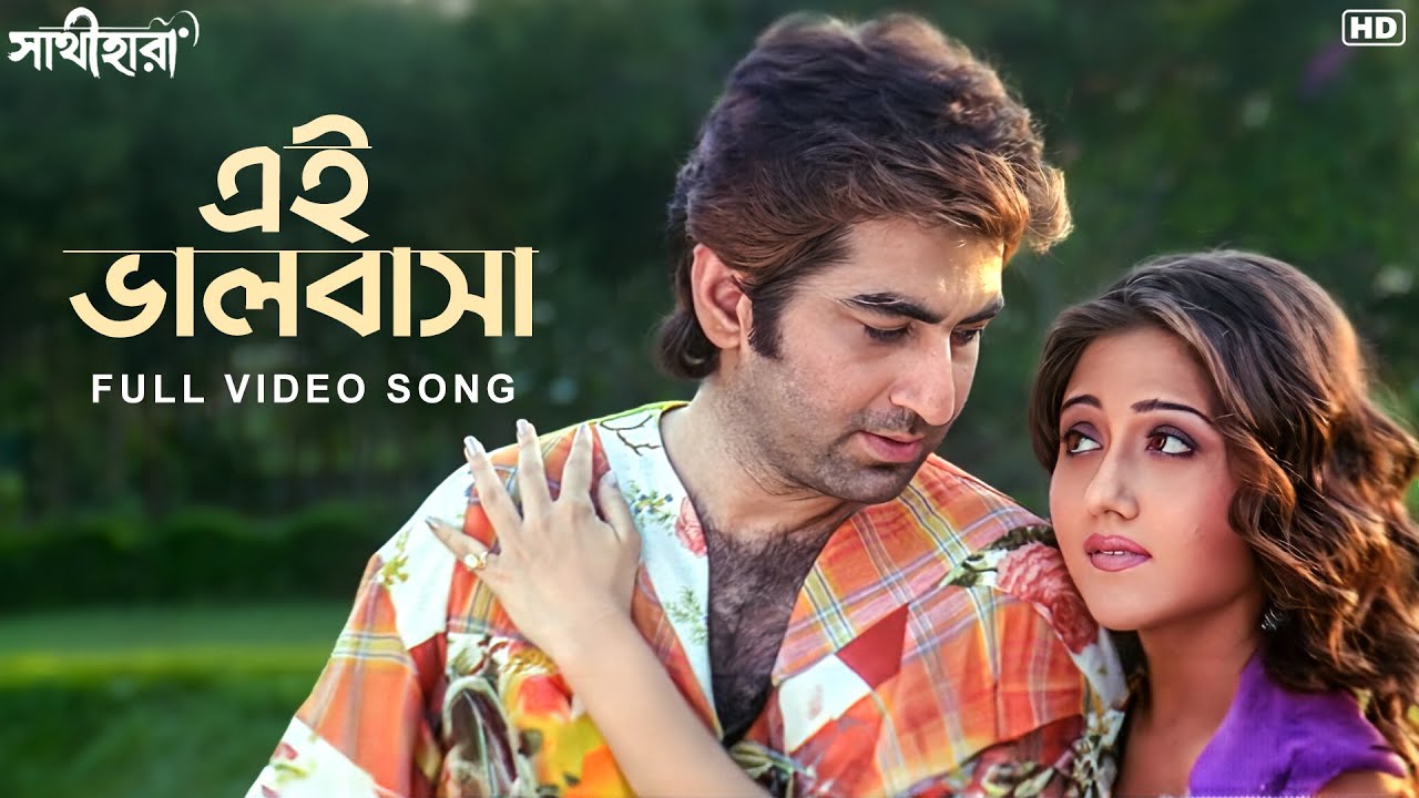 Ei Bhalobasa (এই ভালোবাসা' ) | Sathihara | Jeet | Swastika | Sangeet Bangla
