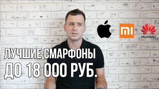 ТОП лучших смартфонов до 18 000 руб. (июнь 2018) видео Лучшие смартфоны 2018 года до 20000 рублей, рейтинг
