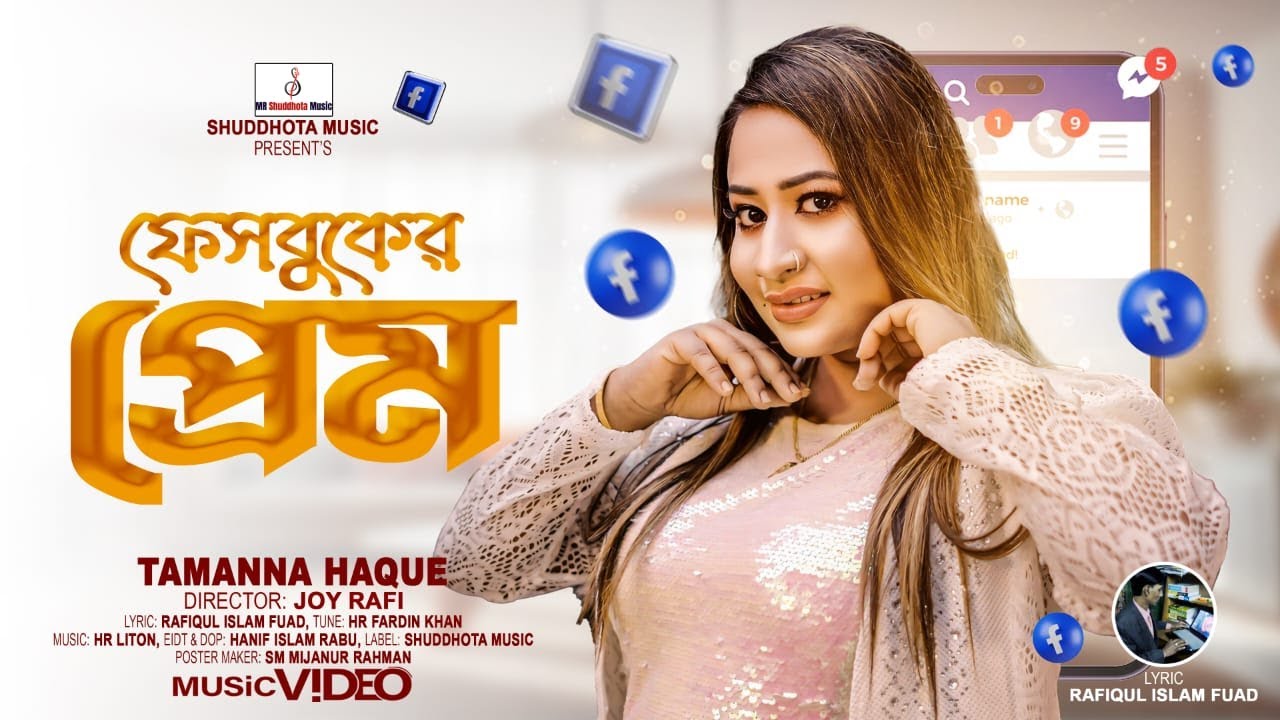 ফেসবুকের প্রেম । Facebook Er Prem । Tamanna Haque । New Bangla Viral Tiktok Song 2025