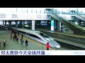 中国「郑太高铁」全线开通