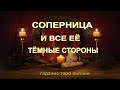 Соперница И Все Её Тёмные Стороны. Гадание Таро Онлайн.Гадание Соперница.Расклад На Картах Таро.