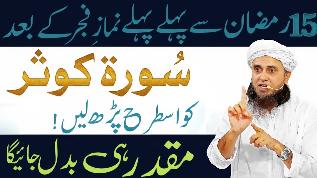 15 Ramzan Tak Fajr Ke Baad Surah Al-Kausar Is Tarah Parhen! Kya Fazeelat Hai? | Mufti Tariq Masood