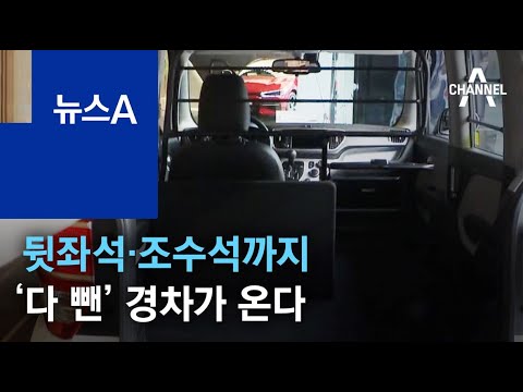 뒷좌석·조수석까지 뜯어내…‘다 뺀’ 경차가 온다 | 뉴스A