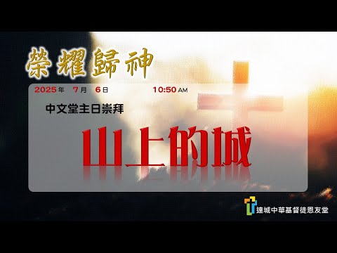 山上的城