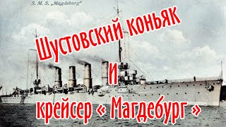 Шустовский коньяк и крейсер" Магдебург ".