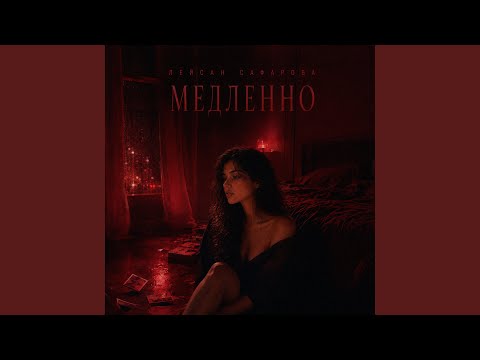 Лейсан Сафарова - Медленно (Remix)