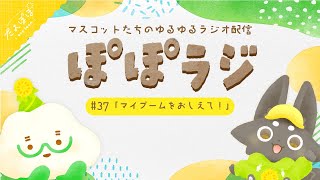 【ぽぽラジ】#37 マイブームをおしえて！ | マスコットVTuber | #たんぽぽサンチーム