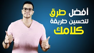 إكتشف أفضل طرق لتحسين طريقة كلامك