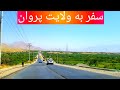 نمایی دیدنی از ولایت پروان 