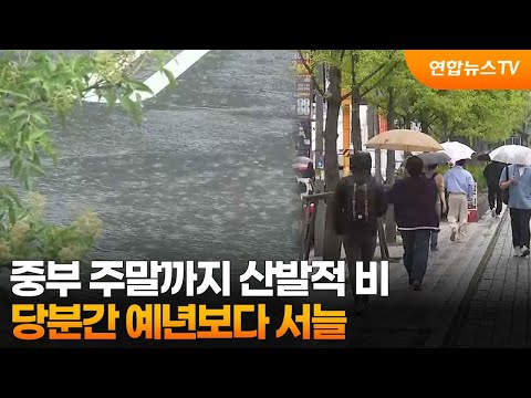 중부 <strong>주말까지</strong> 산발적 비…당분간 예년보다 서늘 / 연합뉴스TV (YonhapnewsTV)