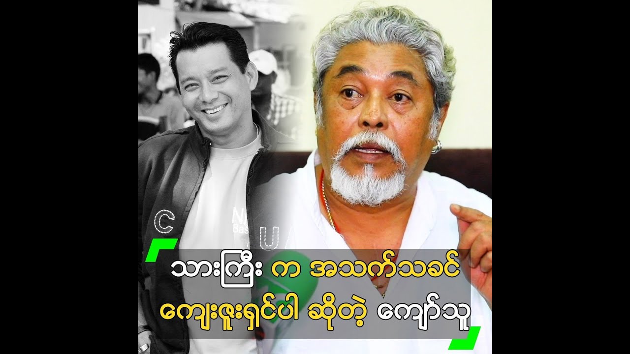 ဒွေး က အသက်သခင် ကျေးဇူးရှင် ပါ ဆိုတဲ့ ကျော်သူ