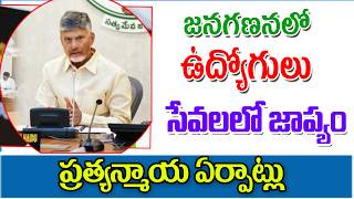 జనగణనలో ఉద్యోగులు అందని సేవలు ap government employees latest update.