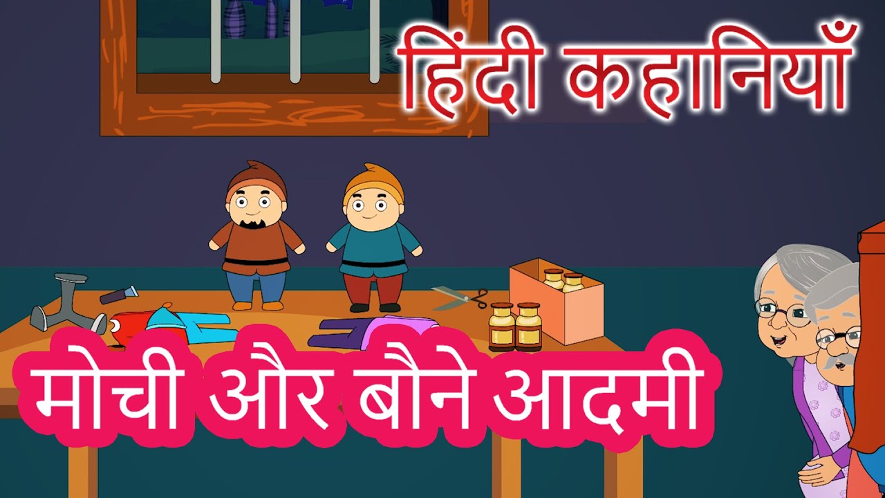 Shoemaker and Elves Story in Hindi Hindi Fairy Tales परी कथा Hindi Kahaniya Bedtime