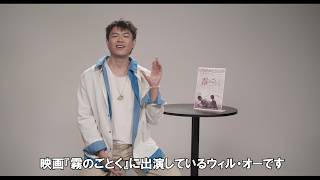 『霧のごとく』主演ウィル・オー、日本の観客に向けたメッセージ映像